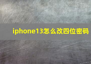 iphone13怎么改四位密码