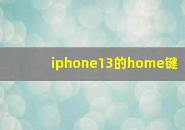 iphone13的home键