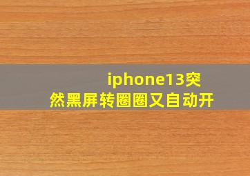 iphone13突然黑屏转圈圈又自动开