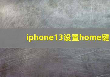 iphone13设置home键