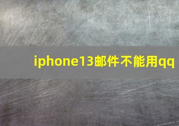 iphone13邮件不能用qq