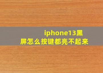 iphone13黑屏怎么按键都亮不起来