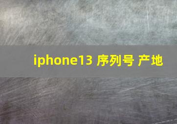 iphone13 序列号 产地