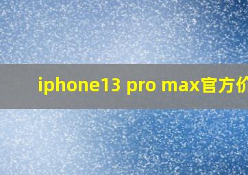 iphone13 pro max官方价格