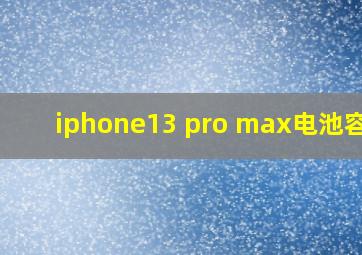 iphone13 pro max电池容量