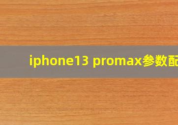 iphone13 promax参数配置