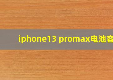 iphone13 promax电池容量