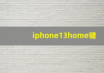 iphone13home键