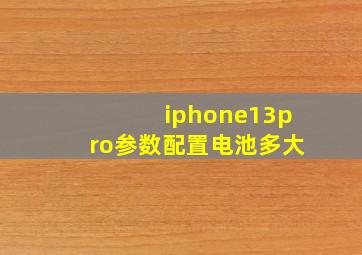 iphone13pro参数配置电池多大