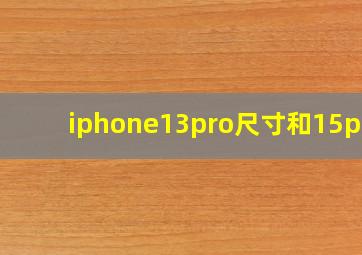 iphone13pro尺寸和15pro