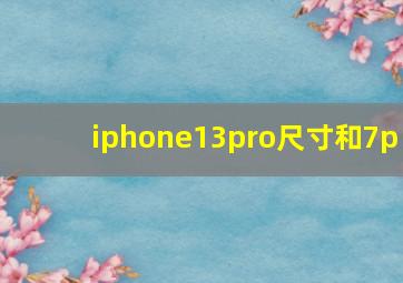 iphone13pro尺寸和7p