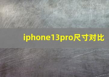 iphone13pro尺寸对比