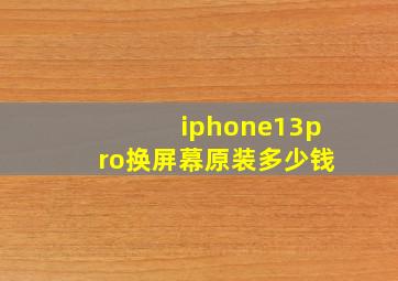 iphone13pro换屏幕原装多少钱