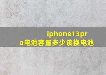 iphone13pro电池容量多少该换电池