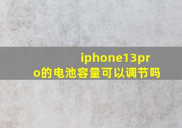 iphone13pro的电池容量可以调节吗