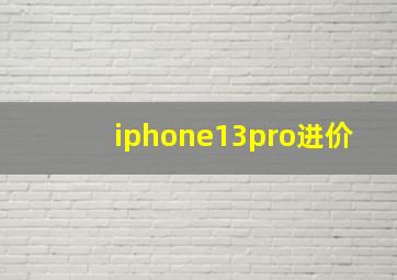 iphone13pro进价