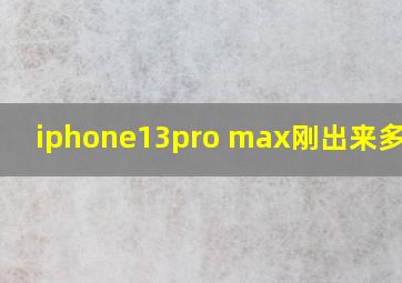 iphone13pro max刚出来多少钱