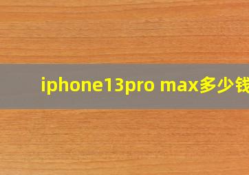 iphone13pro max多少钱啊