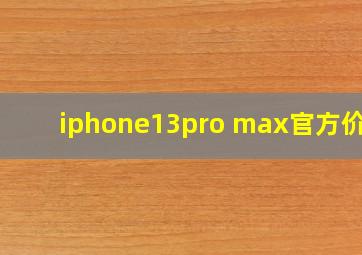 iphone13pro max官方价格