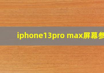 iphone13pro max屏幕参数