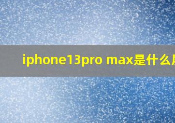 iphone13pro max是什么屏幕