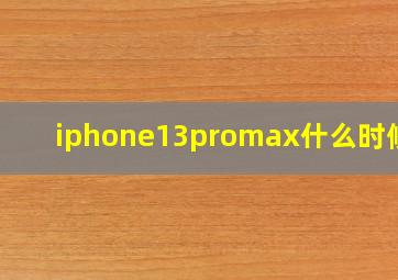 iphone13promax什么时候卖