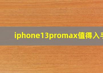 iphone13promax值得入手么