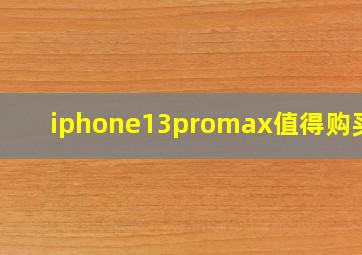 iphone13promax值得购买吗