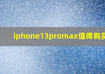 iphone13promax值得购买吗?