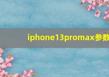 iphone13promax参数