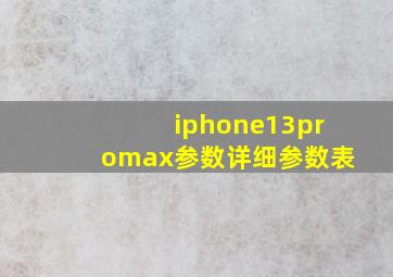 iphone13promax参数详细参数表