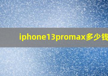 iphone13promax多少钱256