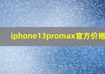 iphone13promax官方价格全新