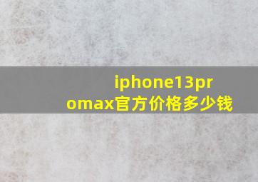 iphone13promax官方价格多少钱