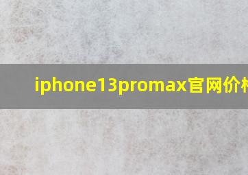 iphone13promax官网价格256