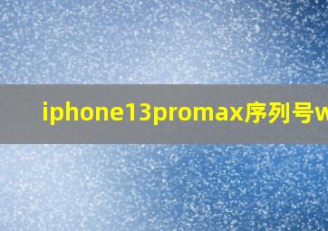 iphone13promax序列号w开头