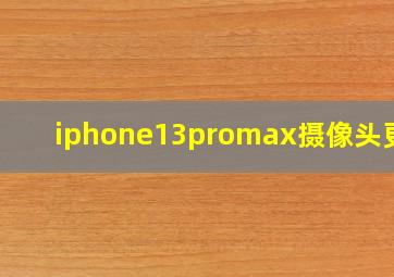 iphone13promax摄像头更换