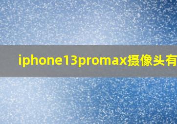 iphone13promax摄像头有个孔