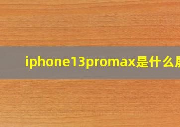 iphone13promax是什么屏幕