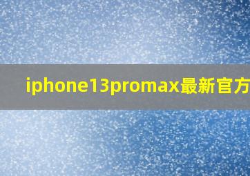 iphone13promax最新官方价格