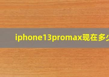 iphone13promax现在多少钱