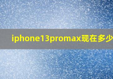 iphone13promax现在多少钱了