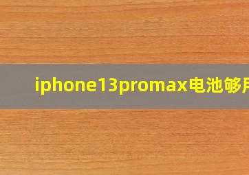 iphone13promax电池够用吗