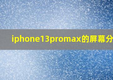 iphone13promax的屏幕分辨率