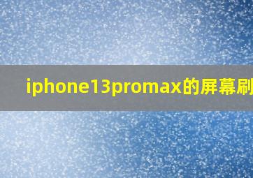 iphone13promax的屏幕刷新率