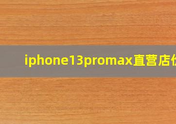 iphone13promax直营店价格