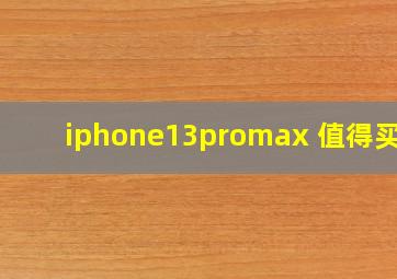 iphone13promax 值得买吗