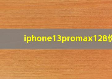 iphone13promax128价格