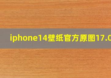 iphone14壁纸官方原图17.0的