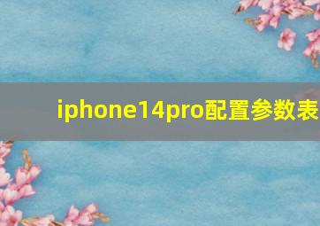 iphone14pro配置参数表